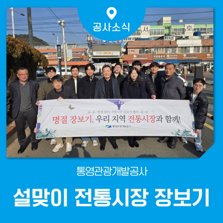 통영관광개발공사 <b>설맞이 전통시장 장보기</b>로 지역 상생 앞장