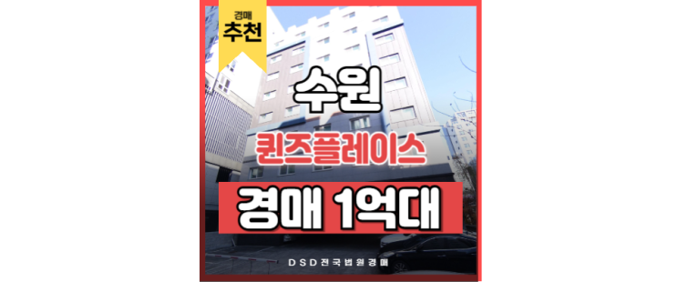 수원아파트경매 퀸즈플레이스 수원시청역 경매 물건 수원아파트경매 퀸즈플레이스 수원시청역 경매 물건