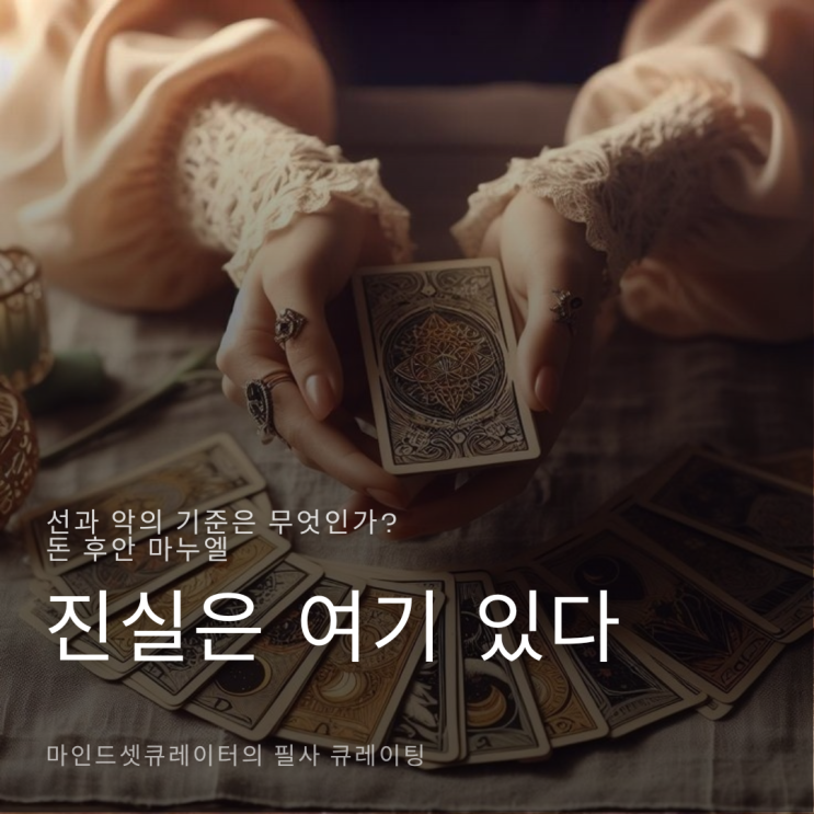  행동으로 말하는 삶: '선과 악의 기준은 무엇인가?