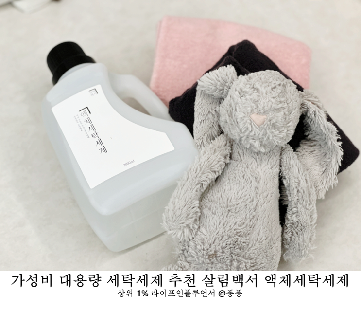 가성비 대용량 드럼 세탁기 액체 세제 살림백서 액체 세탁세제 추천