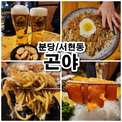  [성남] 서현이자카야 곤야 솔직 리뷰