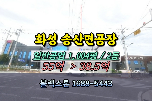  송산면공장 경매 1천평 [화성송산테크노파크] 산업단지 유압프레스 제조