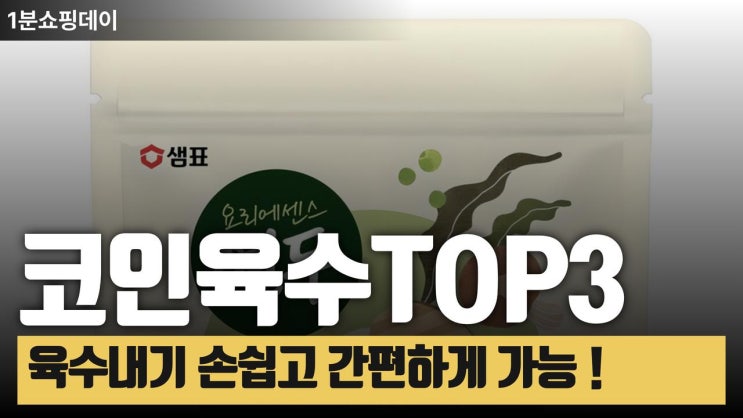  국물 맛 보장 ! 코인육수 추천 BEST3