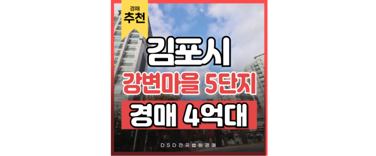 김포아파트경매 고촌월드메르디앙 입찰정보 김포아파트경매 고촌월드메르디앙 입찰정보