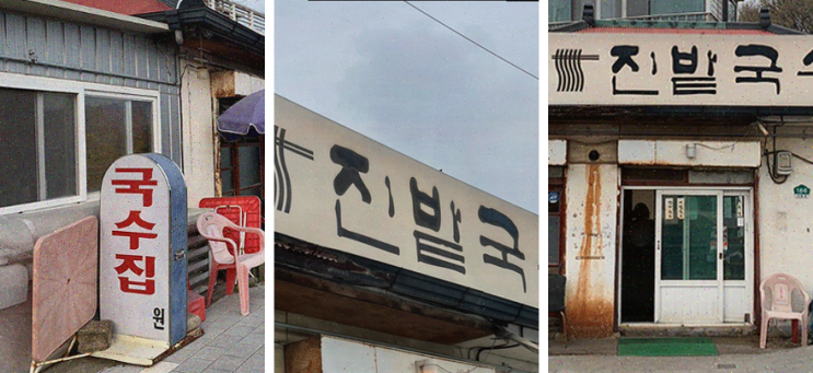  일산 가족끼리 가기 좋은 국수 맛집 진밭국수