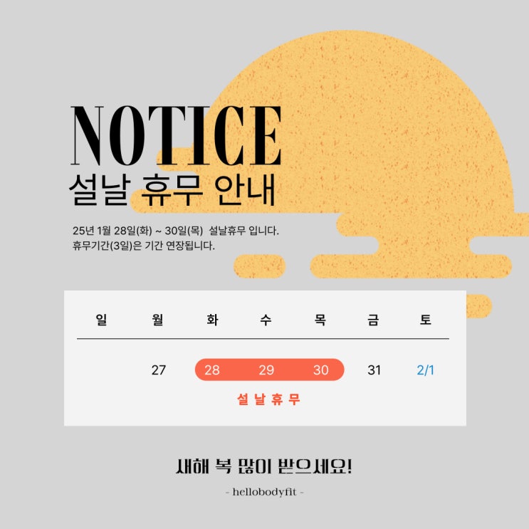  순천 호수공원 피티샵 헬로바디핏 설연휴 휴무안내