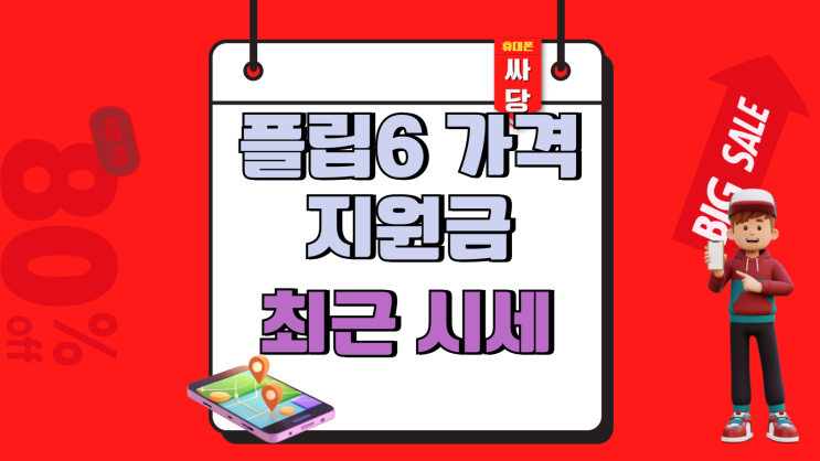  갤럭시 플립6 가격 지원금 최근 시세 살펴보자