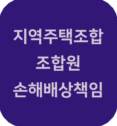  지역주택조합 해산시 조합 채무가 있음에도 잔여재산을 전부 분배하여 채권자가 손해를 입은 경우
