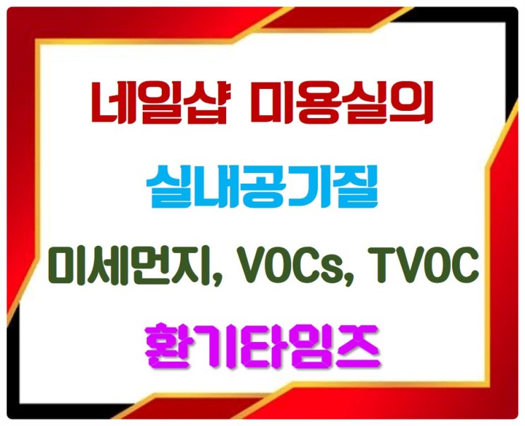 네일숍 미용실의 실내공기질_환기는 필수_환기타임즈 네일숍 미용실의 실내공기질_환기는 필수_환기타임즈