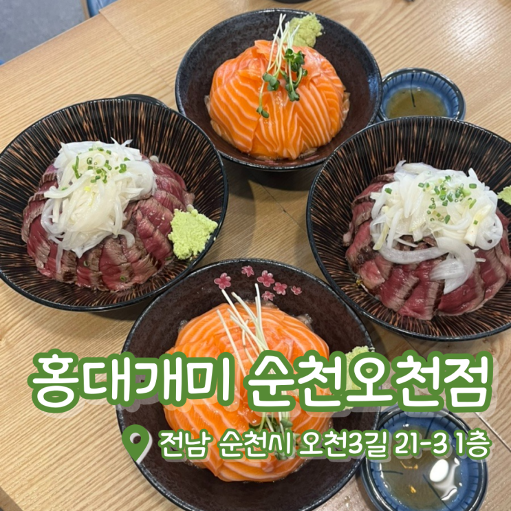  홍대개미 순천오천점 | 오천동 맛집 | 오천동 밥집 | 스테이크 덮밥 솔직후기