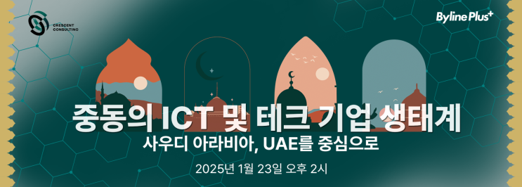 [웨비나] 중동의 ICT 및 테크 기업 생태계 – 사우디 아라비아, UAE를 중심으로(네옴시티 - 유태양작가)