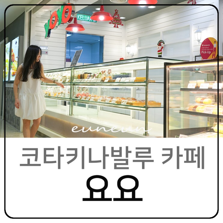  코타키나발루 카페 요요 밀크티 맛집 센터포인트사바 yoyo
