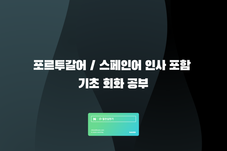 포르투갈어 / 스페인어 인사 포함 기초 회화 공부