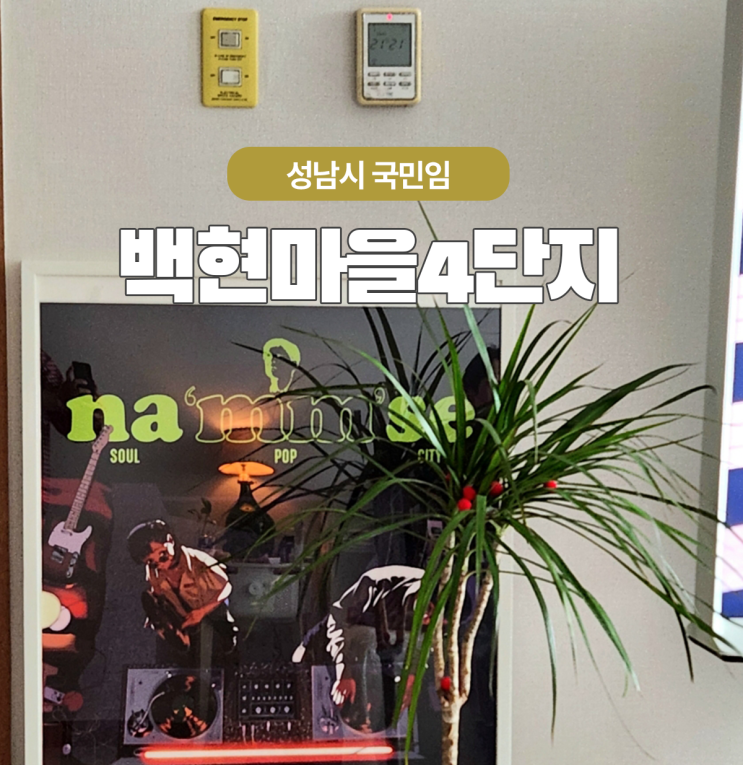  분당 아파트 백현마을 4단지 51형 입주 일년 후 신혼 인테리어