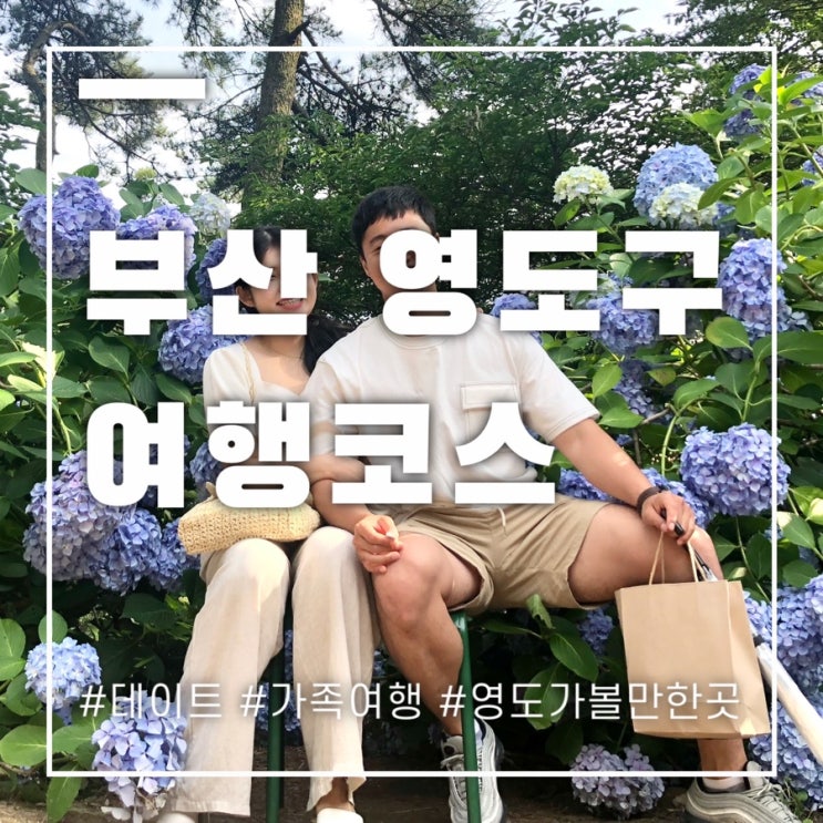  부산 영도 여행 코스 가볼 만한 곳만 핵심 공략했어요