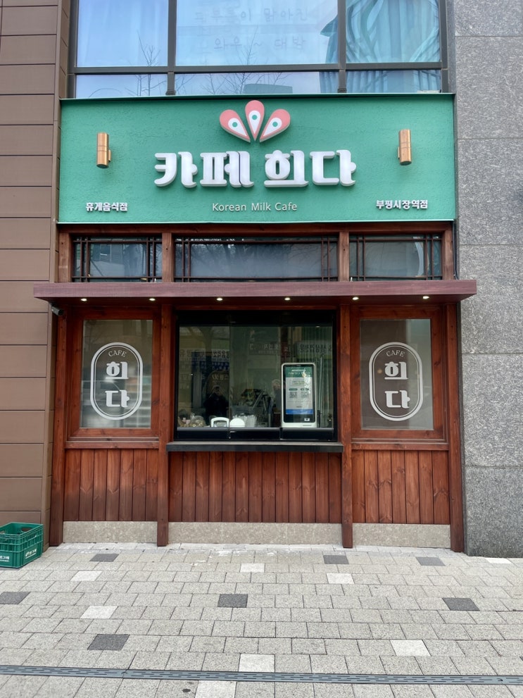  치과 방문 후 마음을 달래준 부평시장역 카페 '카페 희다'