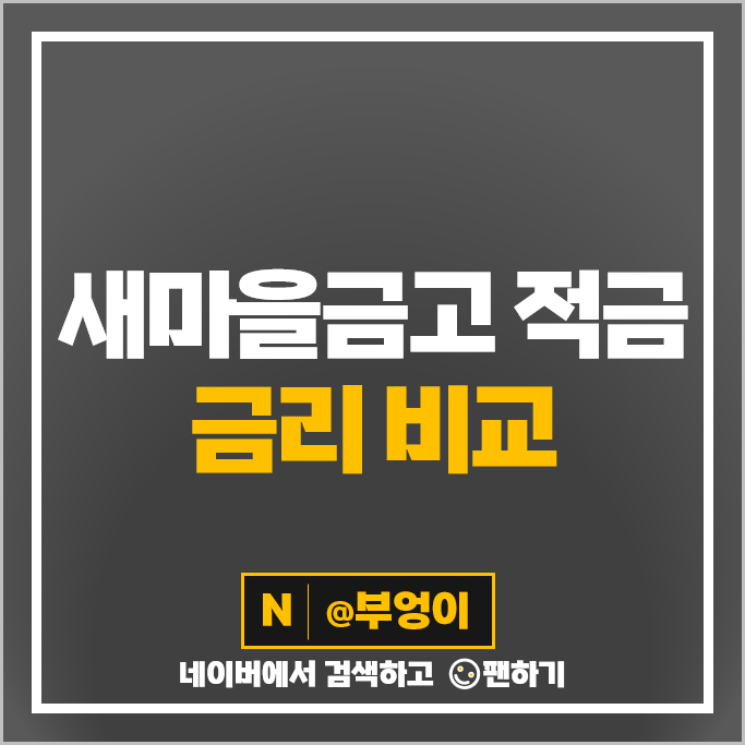 새마을금고 적금 금리 비교 고금리 자유적금 정기적금 특판 추천 새마을금고 적금 금리 비교 고금리 자유적금 정기적금 특판 추천