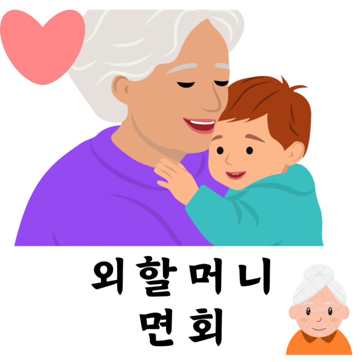 외할머니와 함께한 소중한 시간, 요양원 면회 방문기 외할머니와 함께한 소중한 시간, 요양원 면회 방문기