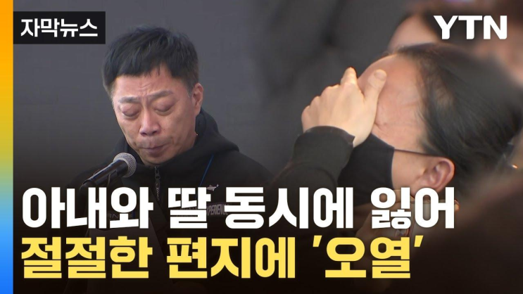 절규에 가까운 울음 퍼진 <b>제주항공 참사 추모식</b> / YTN