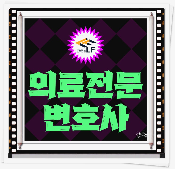  의료전문변호사 법적 주장을