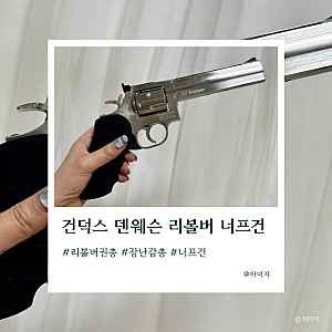 너프건 총알 넣는법 덴웨슨 리볼버 멋져요