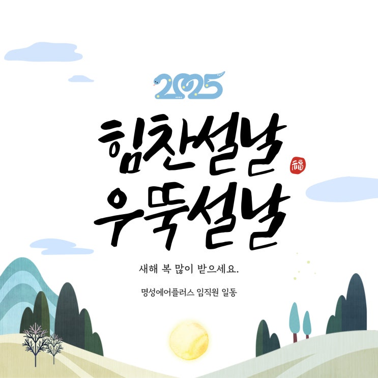  따뜻한 설날, 명성에어플러스가 전하는 감사 메시지 : 새해 복 많이 받으세요!