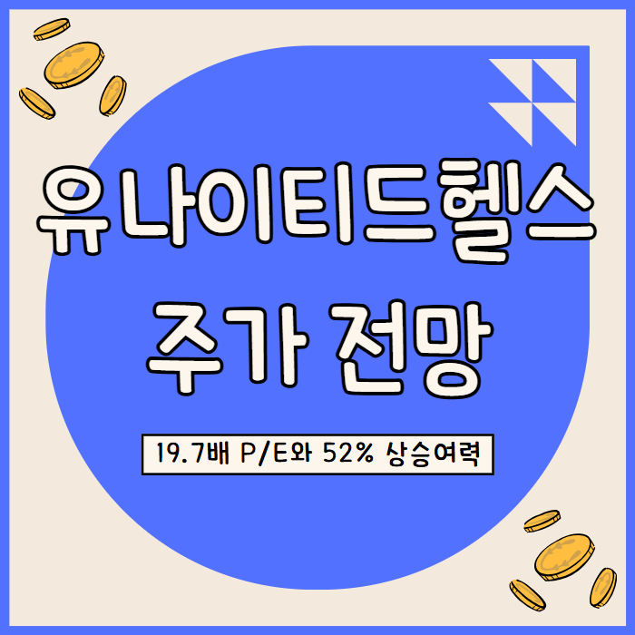  유나이티드헬스 주가 전망: 디지털화와 보험사업 74.4% 매출 구조