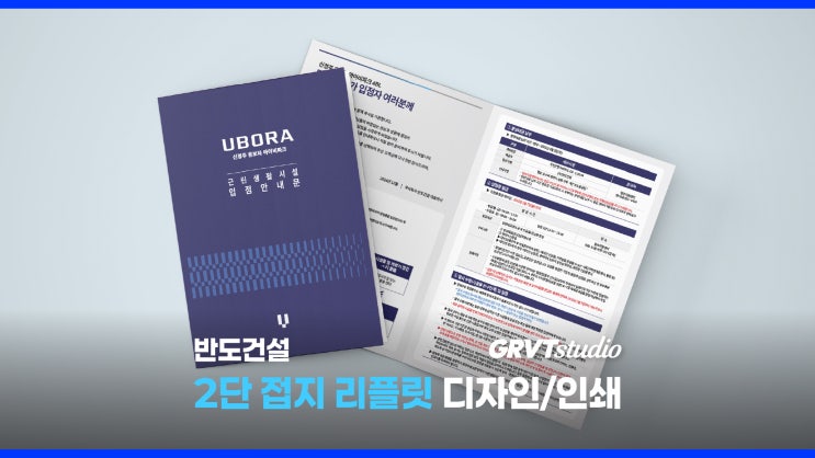  부산 2단 접지 리플렛 소량/대량 제작 - 그래비티스튜디오