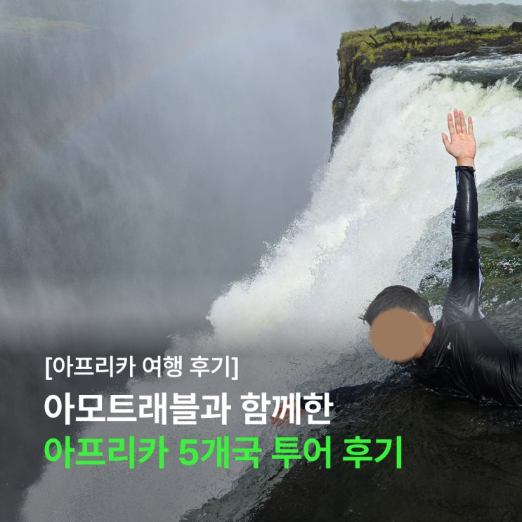  아모트래블과 함께한 아프리카 5개국 투어 & 액티비티 후기 (탄자니아, 케냐, 빅토리아폭포, 보츠와나, 나미비아)