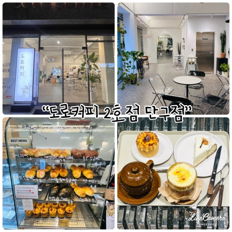  원주 디저트 카페 “도로커피2호 단구점” 소금빵, 에그타르트 맛집