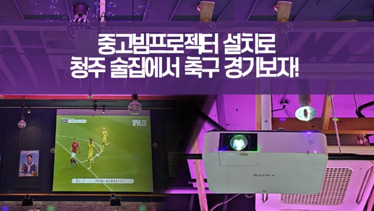  청주 술집 매장에 중고 빔프로젝터로 축구 경기 시청, 분위기 UP!