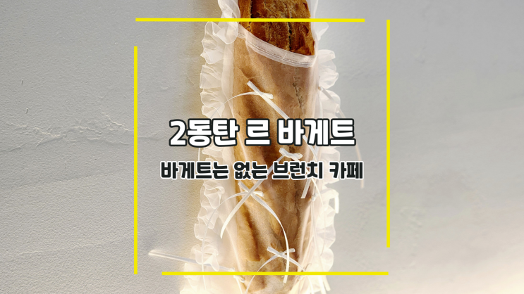  [2동탄 르바게트] 바게트는 없는 브런치 카페