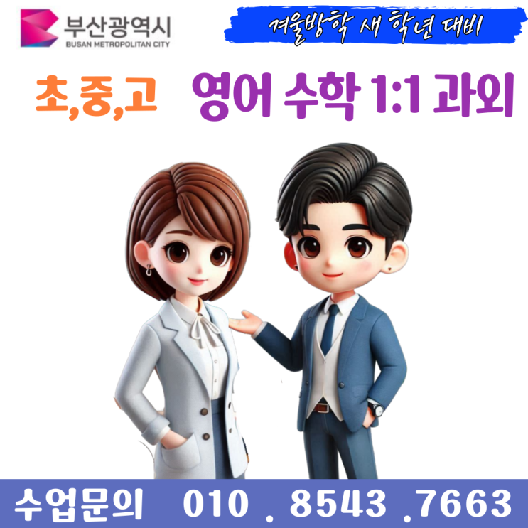  부산 명장동과외 새 학년 준비