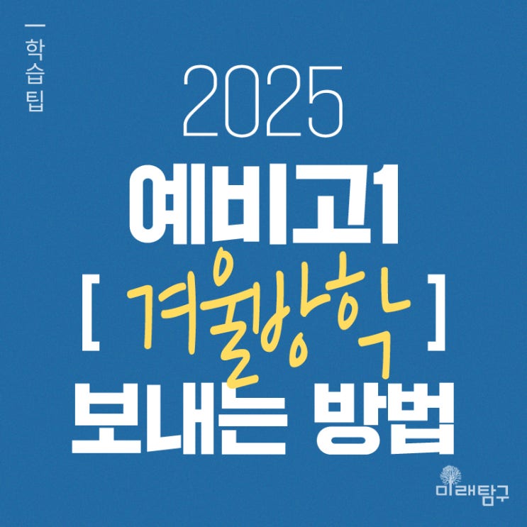  예비고1 겨울방학, 알차게 보내는 방법