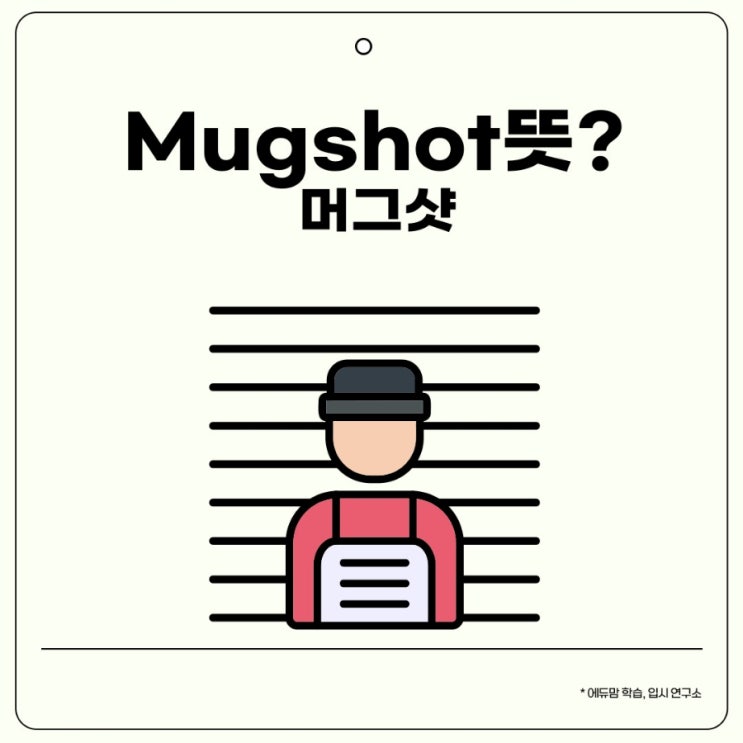 머그숏 뜻 Mugshot 뜻이란?