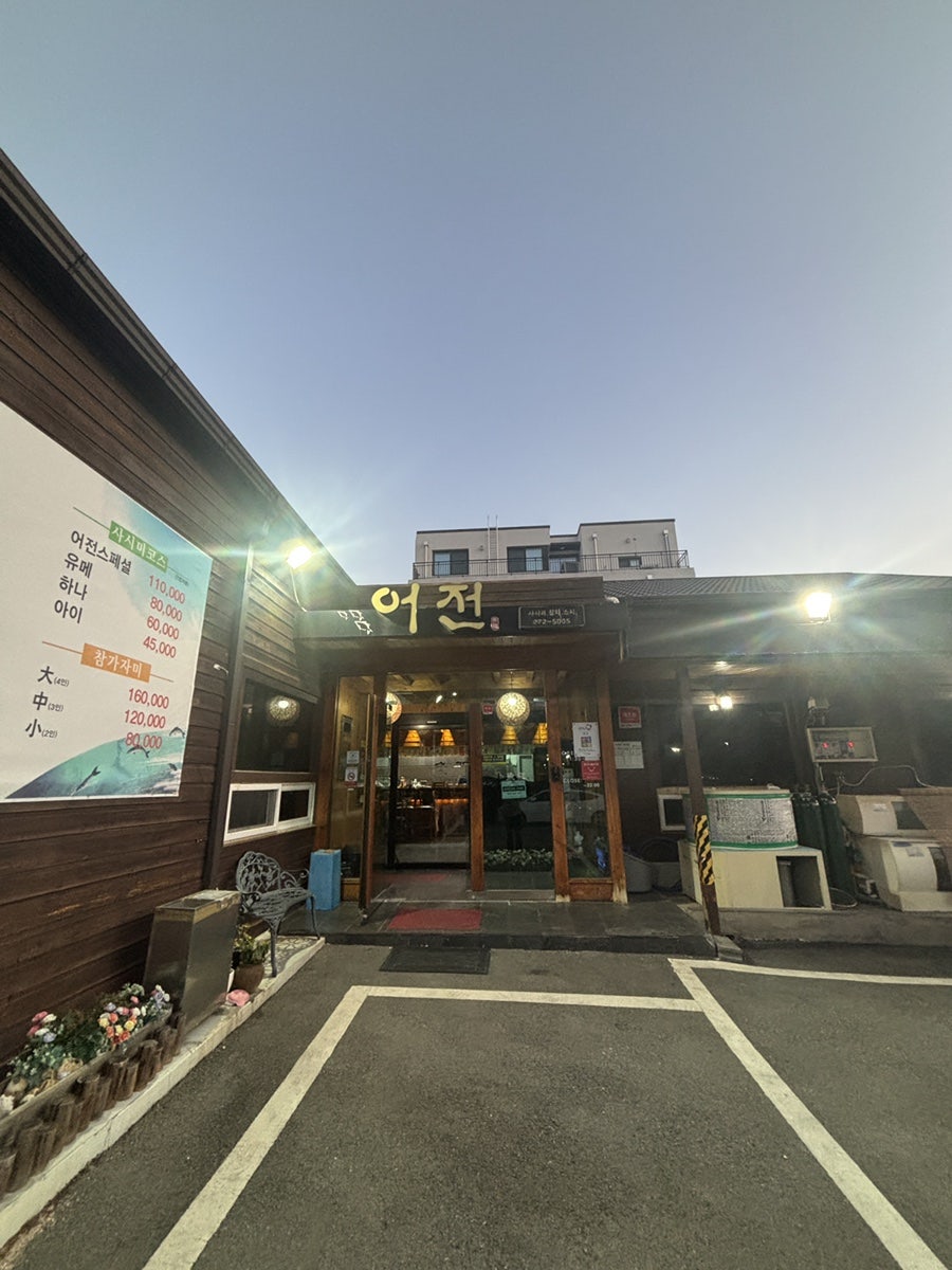 어전일식 사진 1