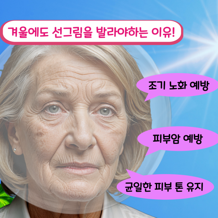  겨울에도 자외선 차단제를 발라야 하는 이유