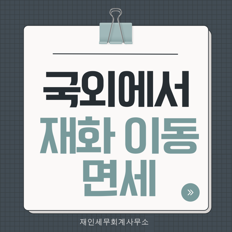  국내사업자간 계약에 따라 국외에서 재화의 이동이 이루어진 경우는 면세 적용
