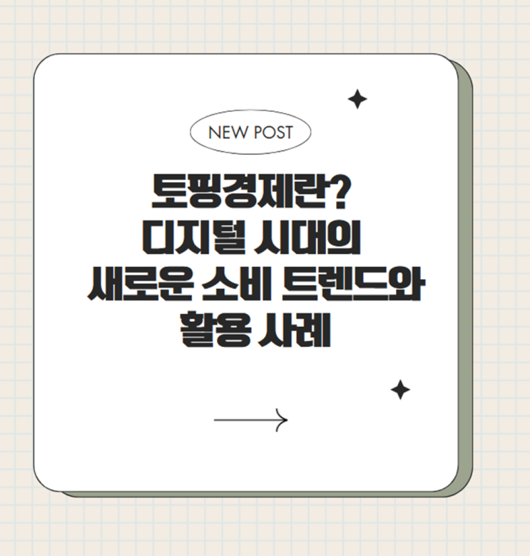  토핑경제란? 디지털 시대의 새로운 소비 트렌드와 활용 사례