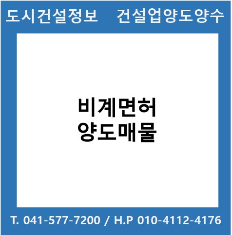  [건설업양도양수] 비계업종 매물 - 도시건설정보