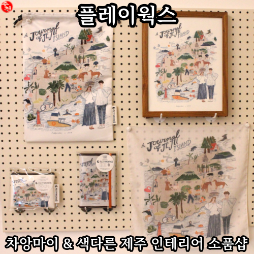 제주 동문시장 소품샵 치앙마이 기념품 플레이웍스