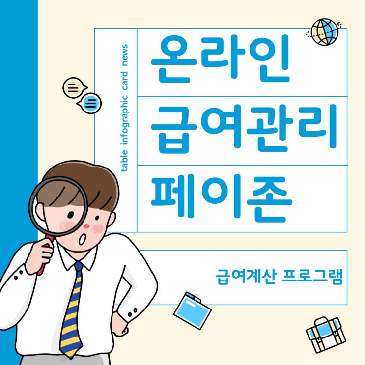  온라인 급여관리, 급여계산 프로그램, 페이존(payzon) 소개