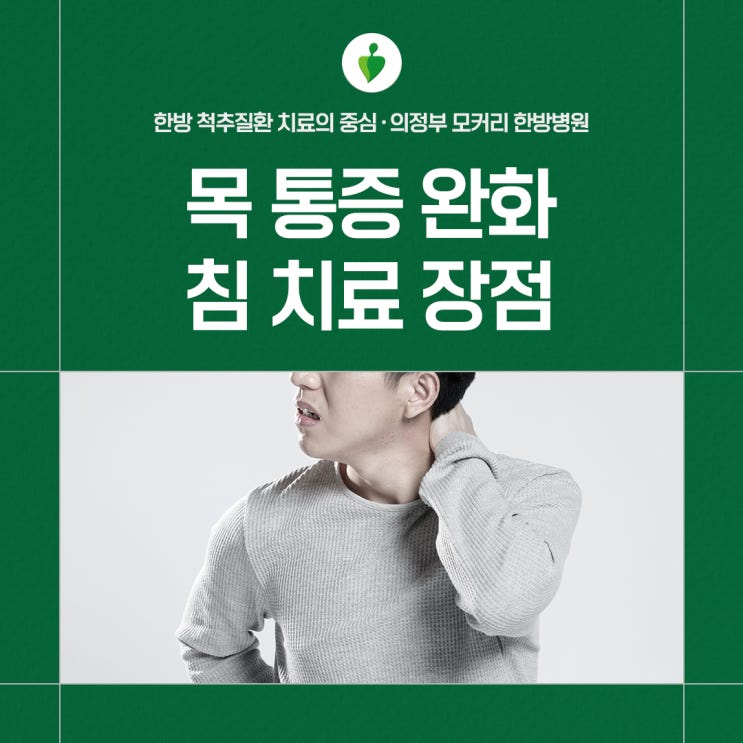  의정부 모커리한방병원 목통증 완화에 도움을 줄 수 있는 침치료