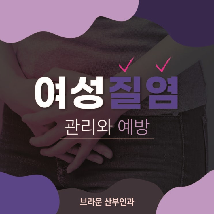  을지로입구역 산부인과 질염 관리 방법