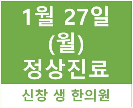  1월 27일(월) 정상 진료합니다.