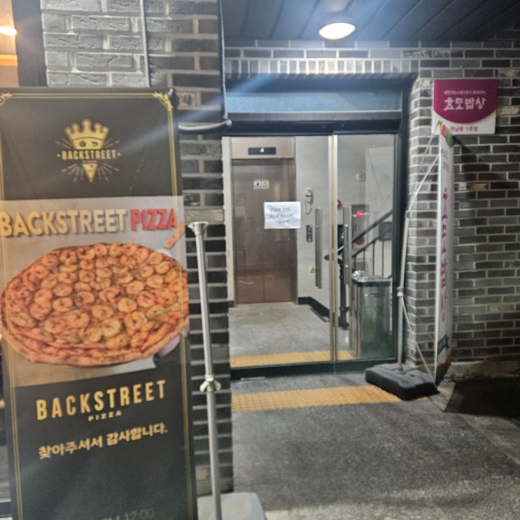  연남동 맛집 홍대 피자 백스트리트피자, 진짜 맛있다 !