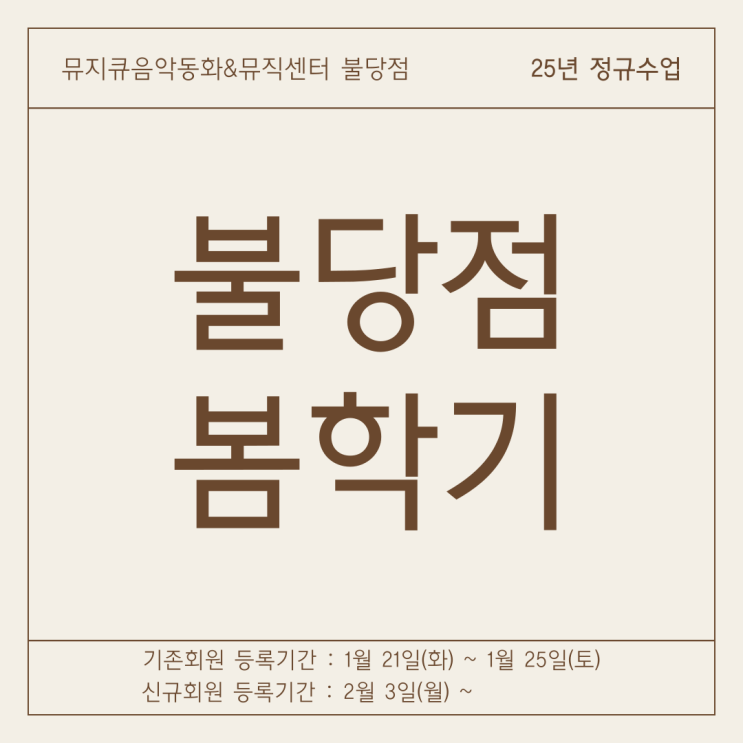  불당동유아음악 [뮤지큐음악동화] 25년 봄학기 등록안내