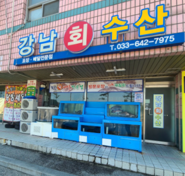 강남회수산 사진 1