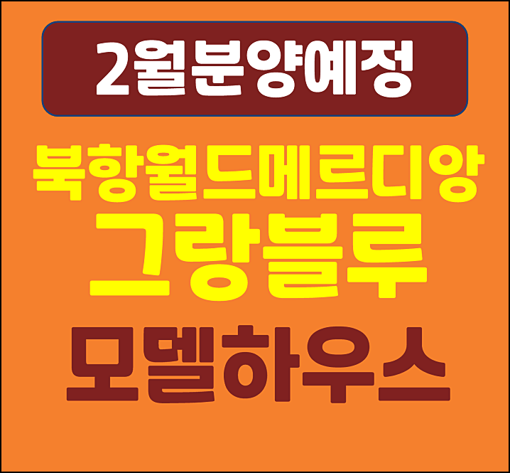  북항 월드메르디앙 그랑블루 부산 초량동 분양 소식