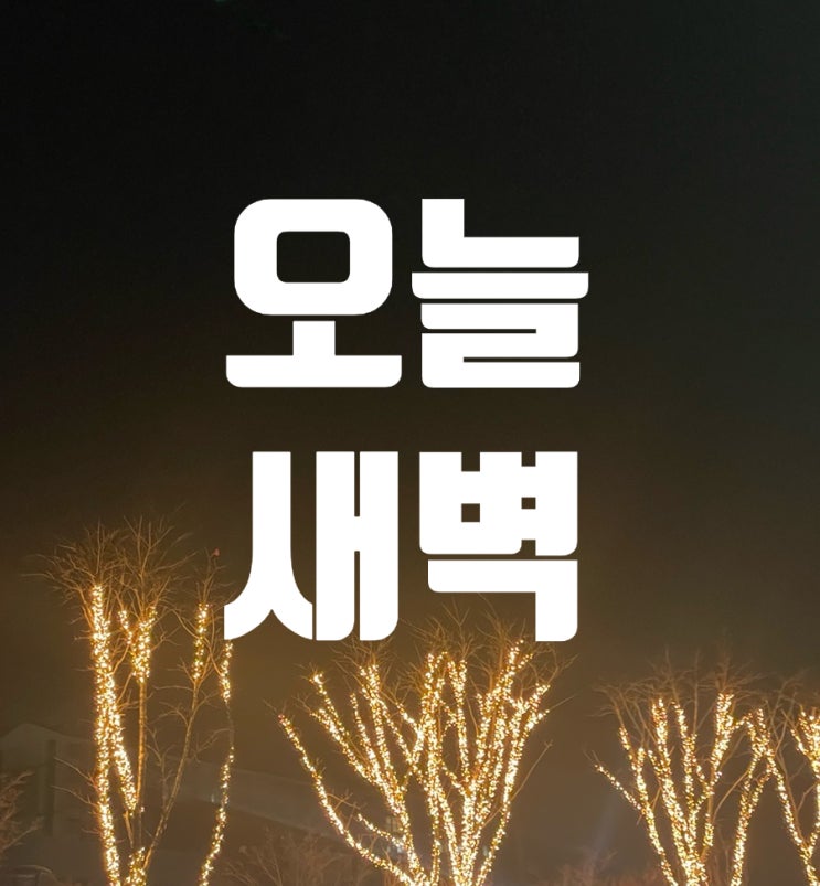 오늘 새벽 기도와 배우자 기도를 통해 마음의 평안을 느낌🏻 오늘 새벽 기도와 배우자 기도를 통해 마음의 평안을 느낌🏻